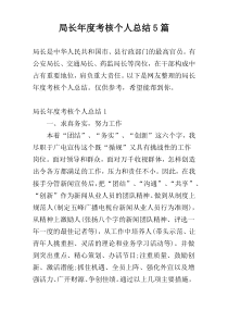 局长年度考核个人总结5篇