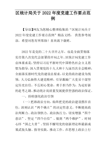 区统计局关于党建工作要点范例2022年度