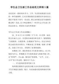 学生会卫生部工作总结范文样例5篇