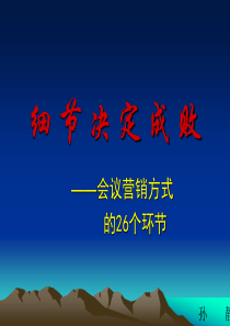 会议营销方式的26个环节