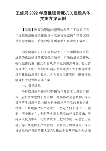 工信局2022年度推进清廉机关建设具体实施方案范例