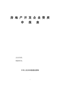 房地产开发企业资质