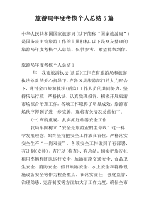 旅游局年度考核个人总结5篇