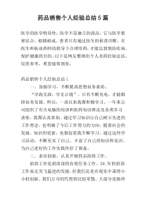 药品销售个人经验总结5篇
