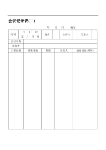 会议记录表(二)