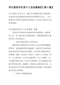 学生素质评价表个人总结最新【汇集5篇】