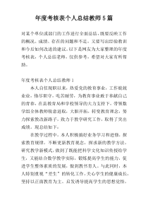 年度考核表个人总结教师5篇