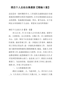 酒店个人总结全集最新【精编5篇】