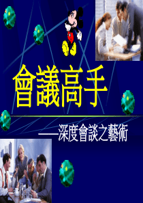 会议高手——深度会谈之艺术