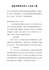 医院考核登记表个人总结5篇
