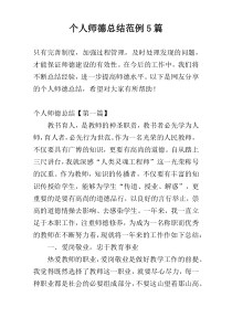 个人师德总结范例5篇