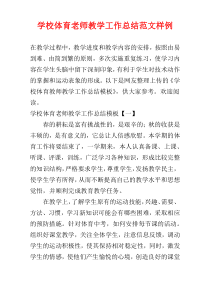 学校体育老师教学工作总结范文样例