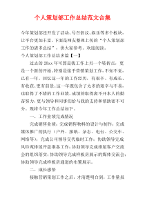 个人策划部工作总结范文合集