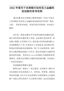 2022年度关于农商银行如何发力金融科技创新的思考范例