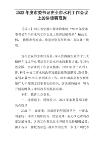 2022年度市委书记在全市水利工作会议上的讲话稿范例