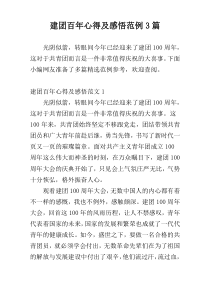 建团百年心得及感悟范例3篇
