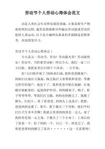 劳动节个人劳动心得体会范文