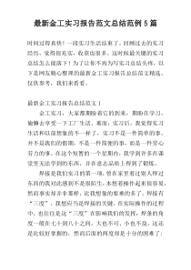 最新金工实习报告范文总结范例5篇