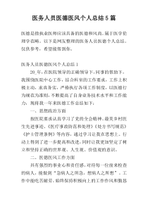 医务人员医德医风个人总结5篇