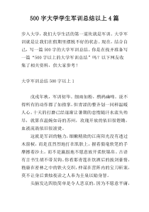 500字大学学生军训总结以上4篇