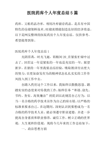 医院药库个人年度总结5篇