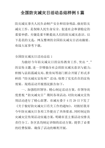 全国防灾减灾日活动总结样例5篇