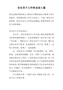 安全员个人年终总结5篇
