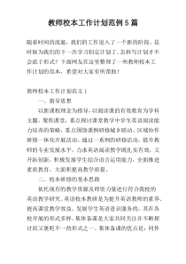 教师校本工作计划范例5篇