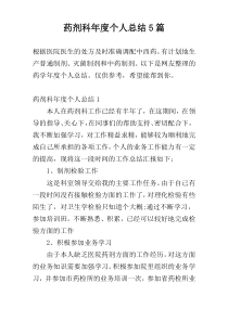 药剂科年度个人总结5篇