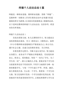 师德个人活动总结5篇