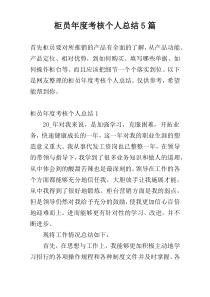 柜员年度考核个人总结5篇