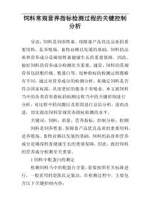 饲料常规营养指标检测过程的关键控制分析