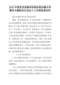2022年度党员信教和涉黑涉恶问题专项整治专题组织生活会个人对照检查材料