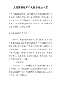 人民满意教师个人教学总结5篇