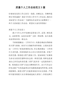 质量个人工作总结范文5篇