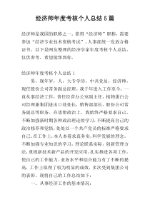 经济师年度考核个人总结5篇