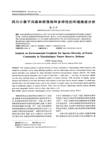 【精品】四川小寨子沟森林群落物种多样性的环境梯度分析