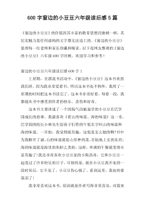 600字窗边的小豆豆六年级读后感5篇