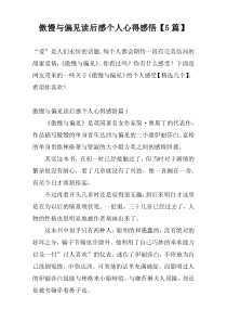 傲慢与偏见读后感个人心得感悟【5篇】