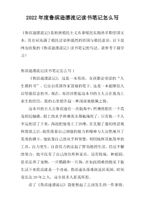 2022年度鲁滨逊漂流记读书笔记怎么写