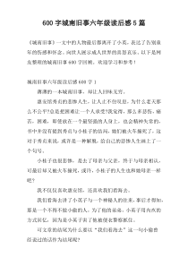 600字城南旧事六年级读后感5篇
