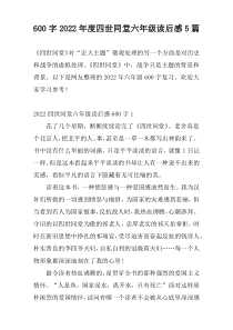 600字2022年度四世同堂六年级读后感5篇