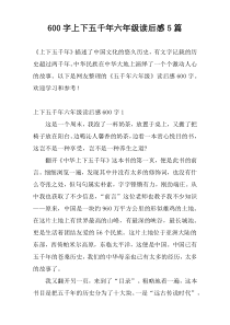 600字上下五千年六年级读后感5篇