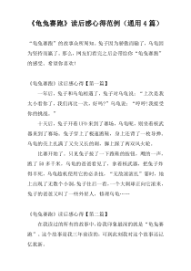 《龟兔赛跑》读后感心得范例（通用4篇）