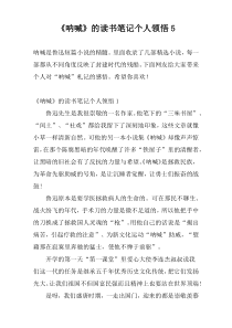 《呐喊》的读书笔记个人领悟5