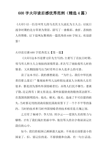 600字火印读后感优秀范例（精选4篇）