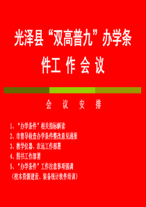 光泽县“双高普九”办学条件工作会议