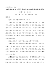 党代表会议主持词(全套)