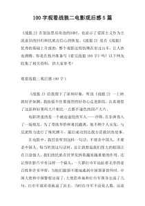 100字观看战狼二电影观后感5篇