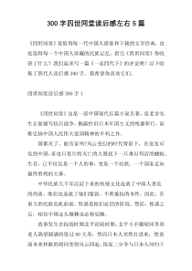 300字四世同堂读后感左右5篇